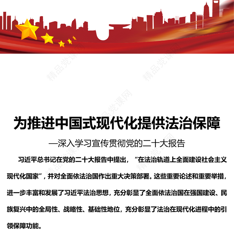 2023为推进中国式现代化提供法治保障PPT大气党建风深入学习宣传贯彻党的二十大报告专题党课课件(讲稿)