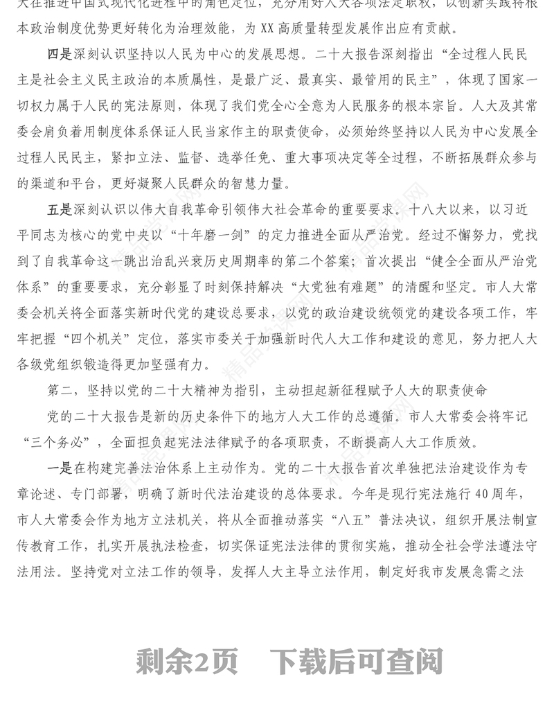 在市委理论学习中心组专题学习研讨党的二十大精神会议上的发言提纲