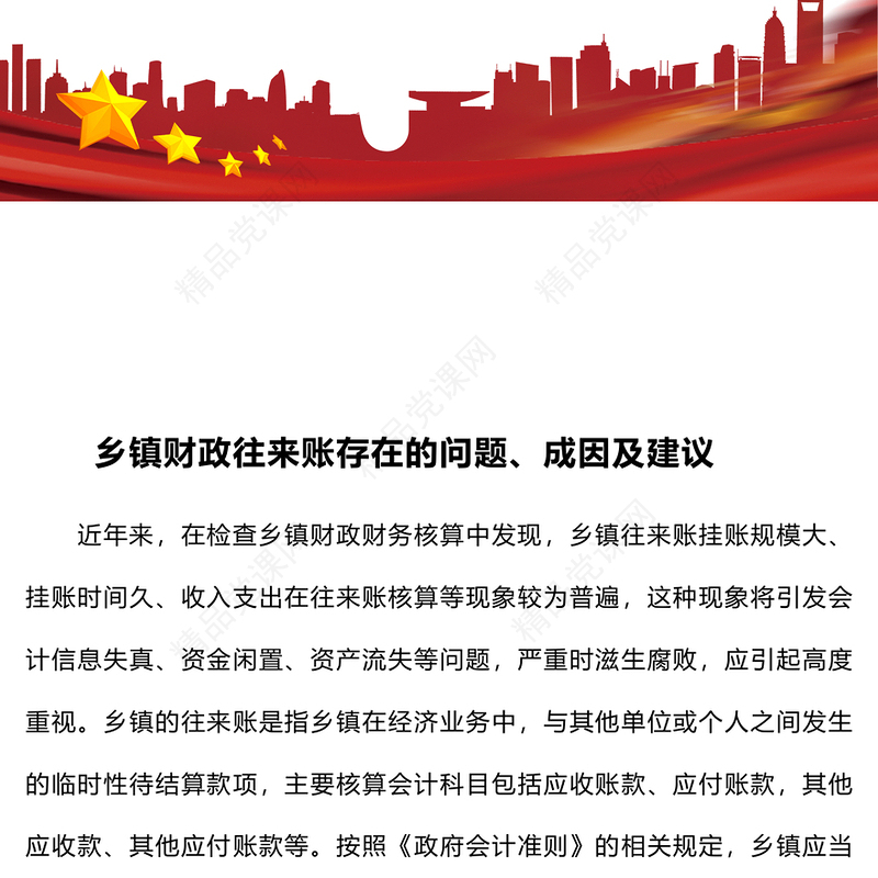 乡镇财政往来账存在的问题、成因及建议word模板