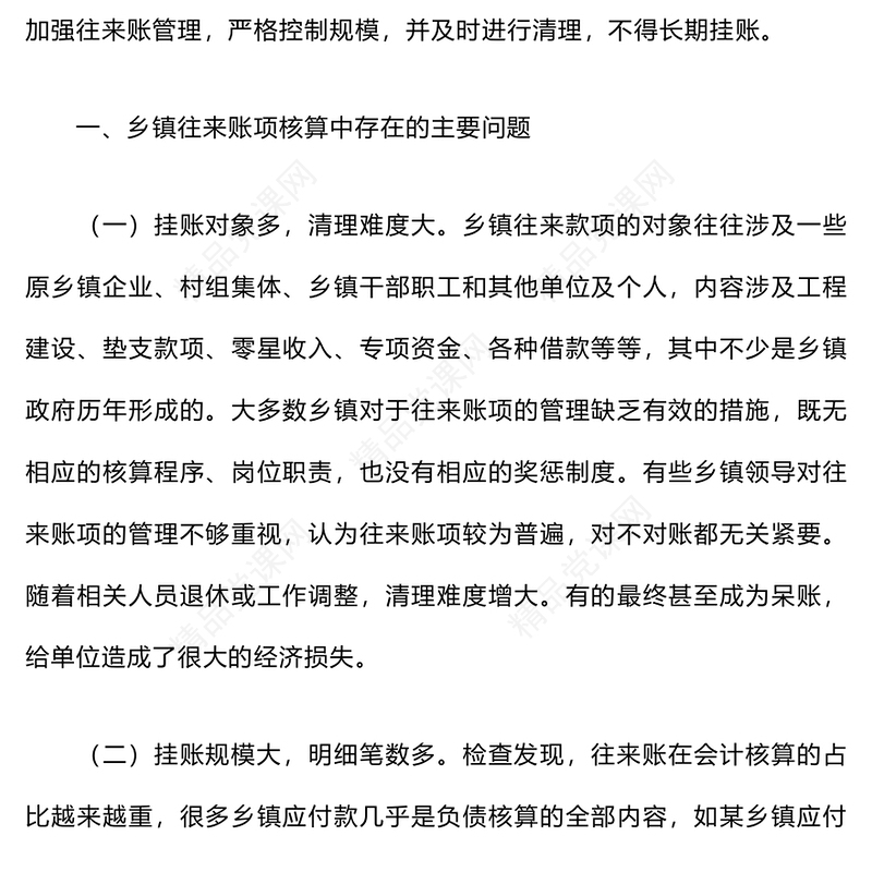 乡镇财政往来账存在的问题、成因及建议word模板