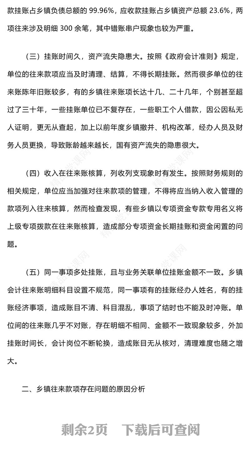 乡镇财政往来账存在的问题、成因及建议word模板