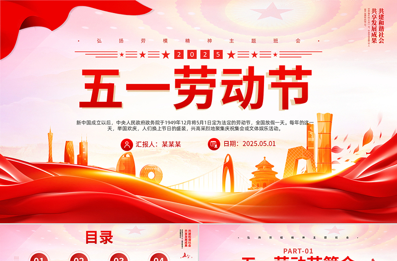 创意2025传承节日文化发扬劳动精神五一劳动节PPT课件下载
