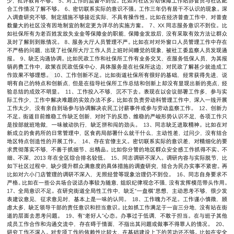 民主生活会、组织生活会相互批评意见340例