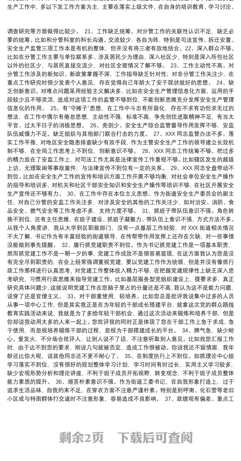 民主生活会、组织生活会相互批评意见340例