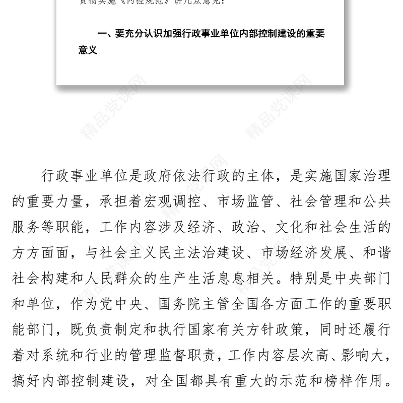 认真学习贯彻《内控规范》要求着力提高单位内部管理水平