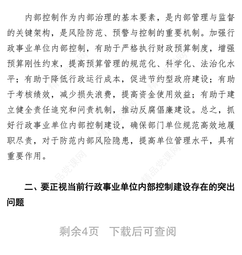 认真学习贯彻《内控规范》要求着力提高单位内部管理水平