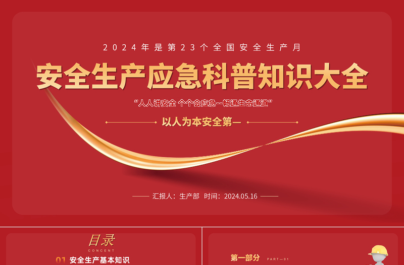 安全生产应急科普知识大全PPT大气精美2024年安全生产月以人为本安全第—科普课件