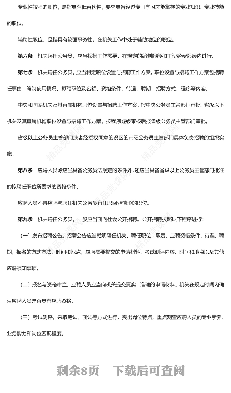 大气创意《聘任制公务员管理规定（试行）》PPT课件(讲稿)