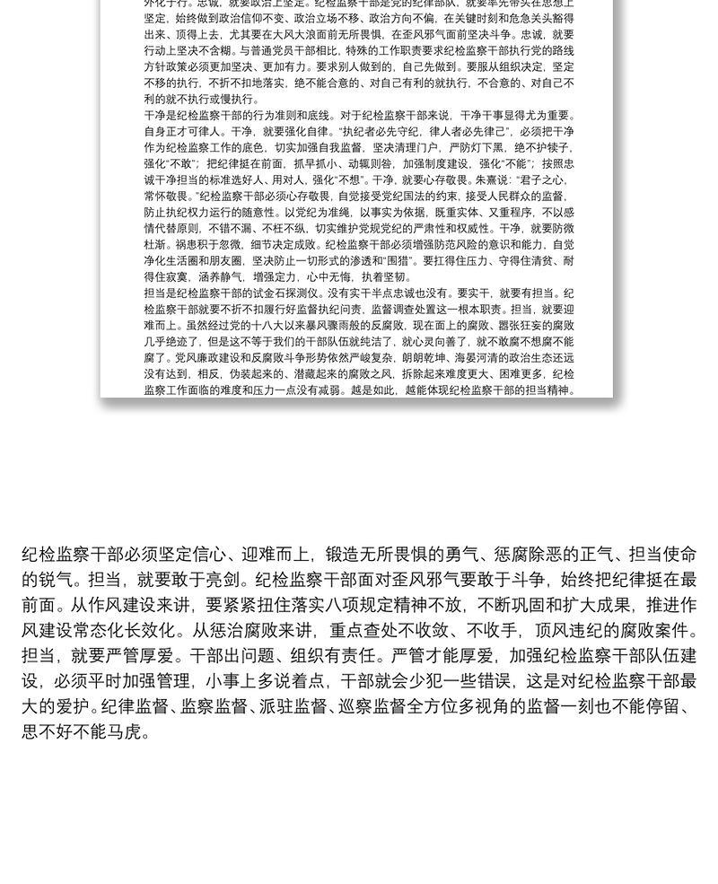 纪检监察干部谈主题教育体会：练就忠诚干净担当不坏之身