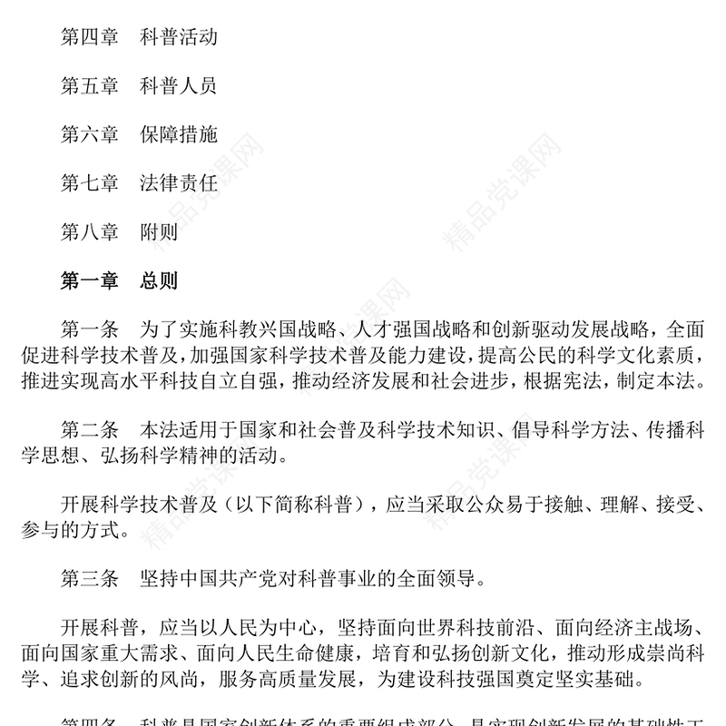 红色大气《中华人民共和国科学技术普及法》PPT课件下载(讲稿)