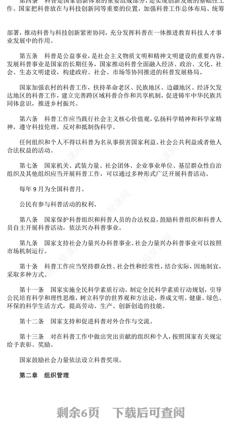 红色大气《中华人民共和国科学技术普及法》PPT课件下载(讲稿)