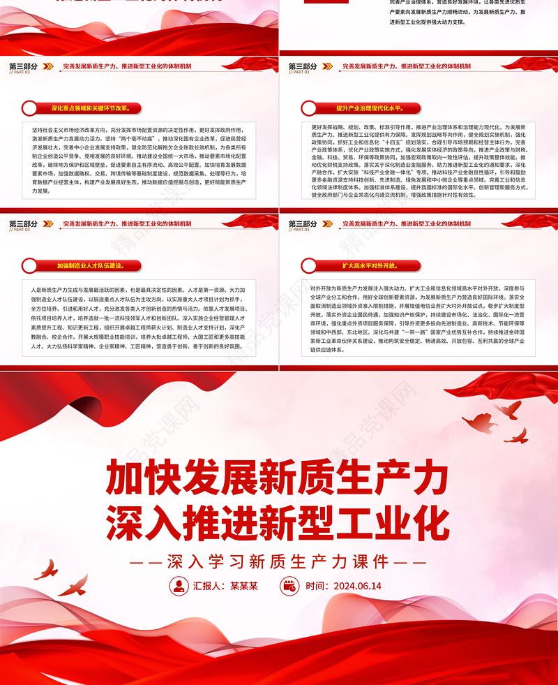 精美党建风加快发展新质生产力深入推进新型工业化PPT深入学习新质生产力课件