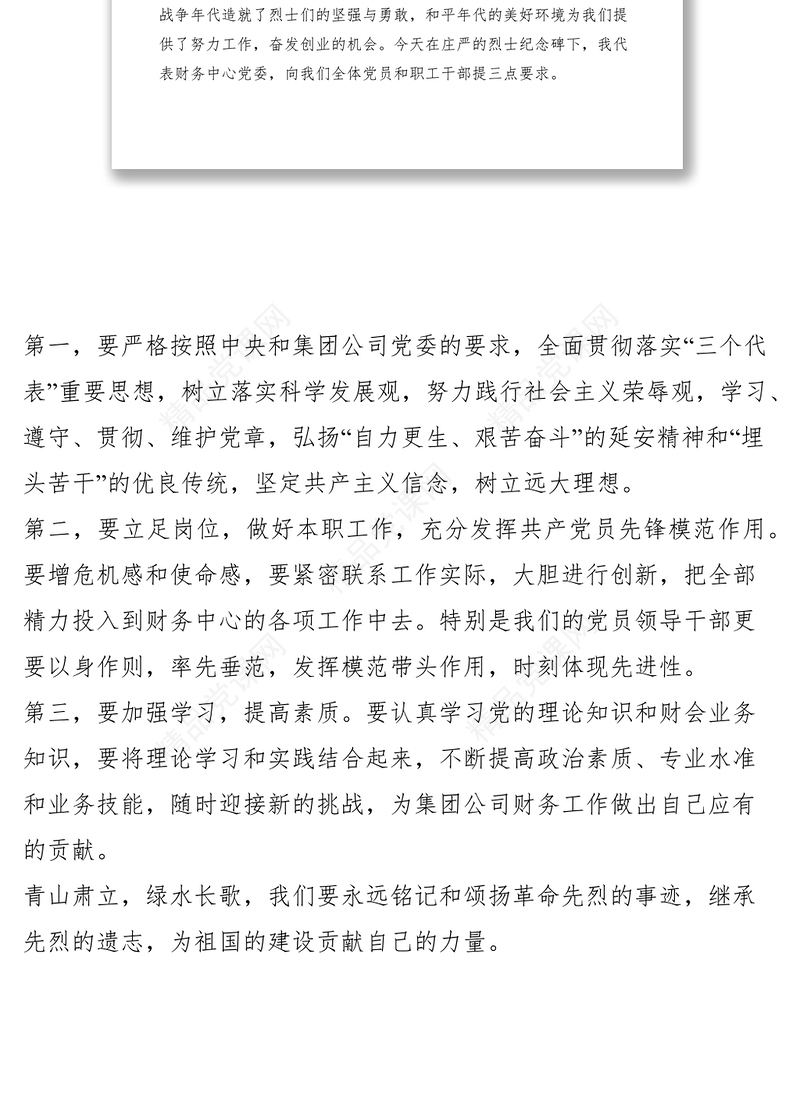 单位领导在烈士陵园扫墓时的讲话稿