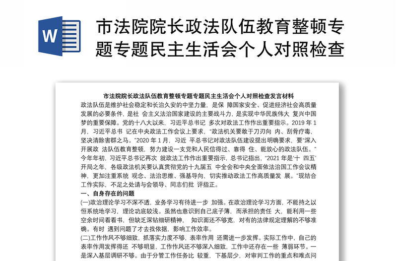 市法院院长政法队伍教育整顿专题专题民主生活会个人对照检查发言材料