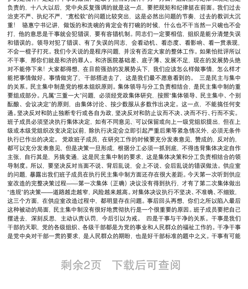 打铁必须自身硬——在附属和济医院专题民主生活会上的讲话