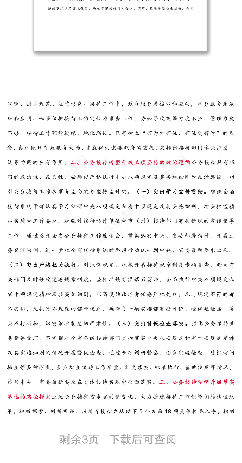 公务接待工作转型升级的思考与实践