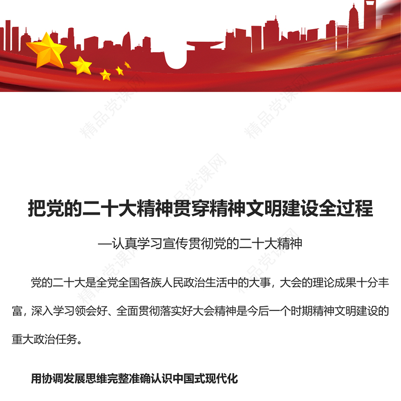2023把党的二十大精神贯穿精神文明建设全过程PPT大气精美风认真学习宣传贯彻党的二十大精神专题党课课件(讲稿)