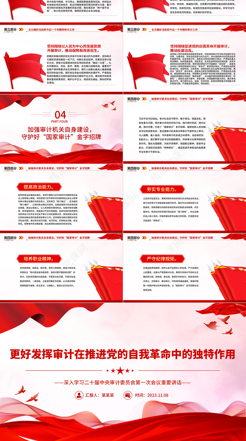 2023更好发挥审计在推进党的自我革命中的独特作用PPT党建风深入学习二十届中央审计委员会第一次会议重要讲话专题模板课件