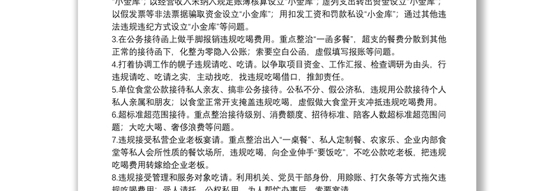 狠刹吃喝歪风遏制舌尖上的腐败专项整治方案