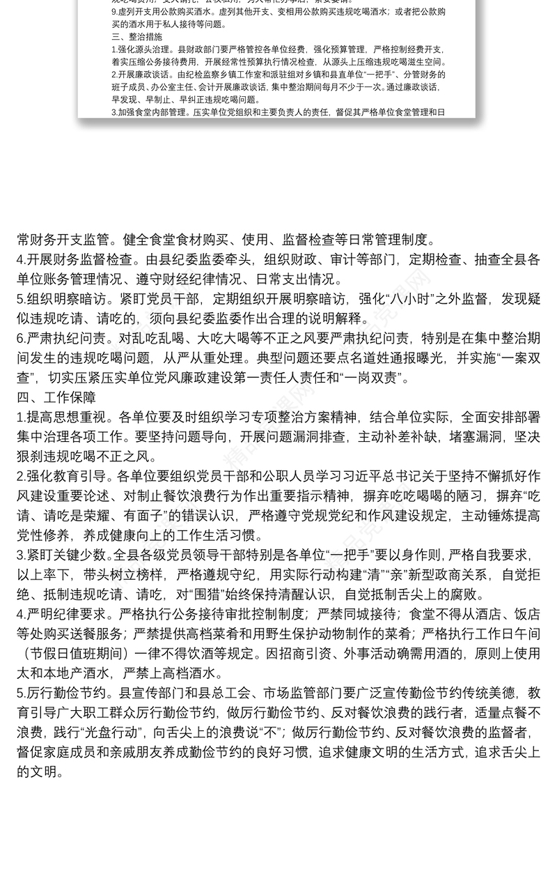 狠刹吃喝歪风遏制舌尖上的腐败专项整治方案