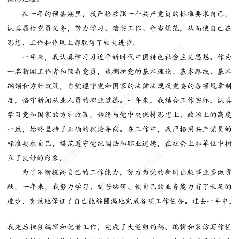 预备党员入党转正申请书范文4篇