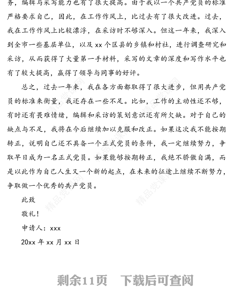 预备党员入党转正申请书范文4篇