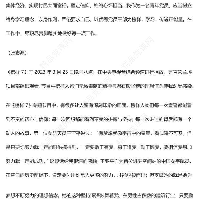 学习榜样 干部职工观看《榜样7》心得感悟