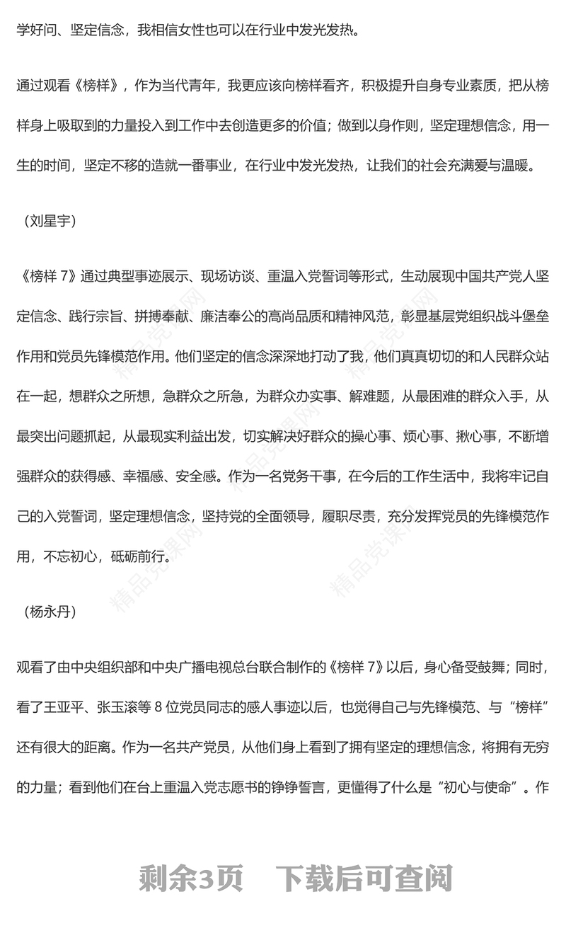 学习榜样 干部职工观看《榜样7》心得感悟