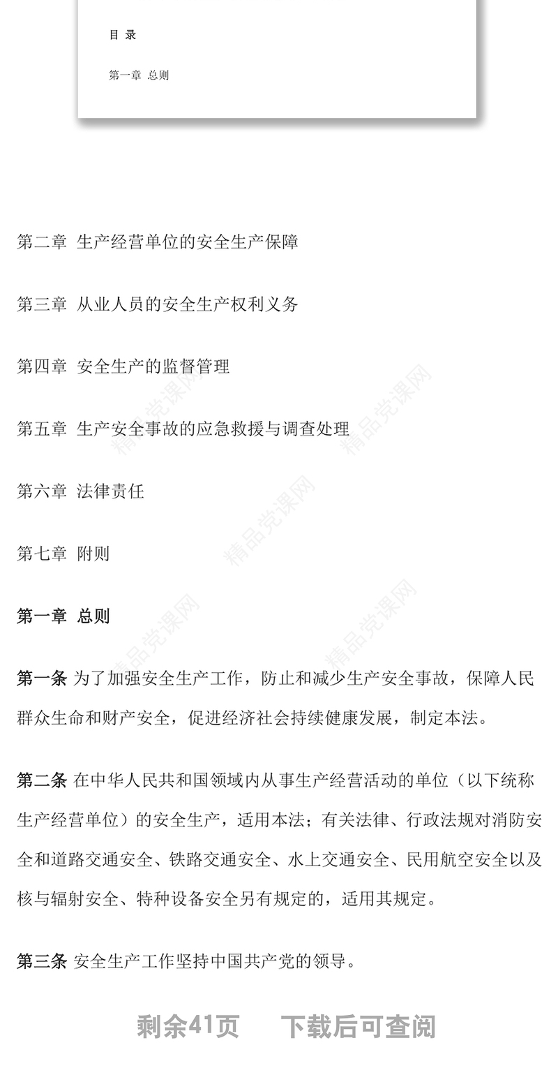 中华人民共和国安全生产法（2021修订）