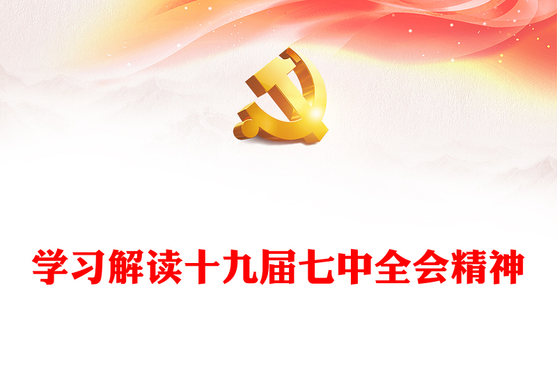 学习解读十九届七中全会精神PPT大气党政风全面解读中国共产党第十九届七中全会公报精神党建党课学习课件(讲稿)