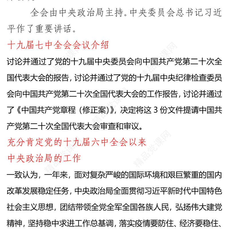 学习解读十九届七中全会精神PPT大气党政风全面解读中国共产党第十九届七中全会公报精神党建党课学习课件(讲稿)