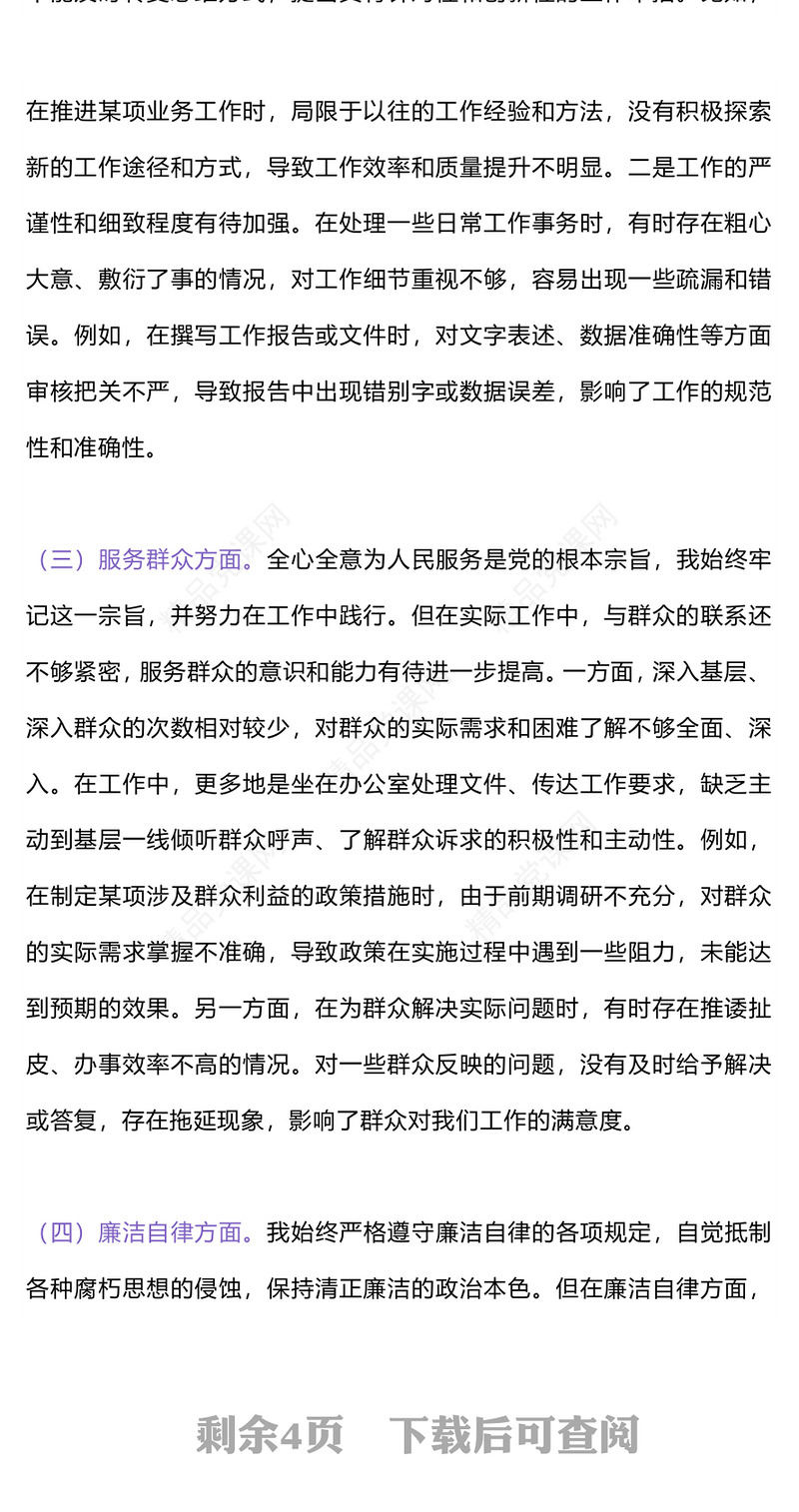 红色精美基层党员干部党性分析报告PPT模板(讲稿)