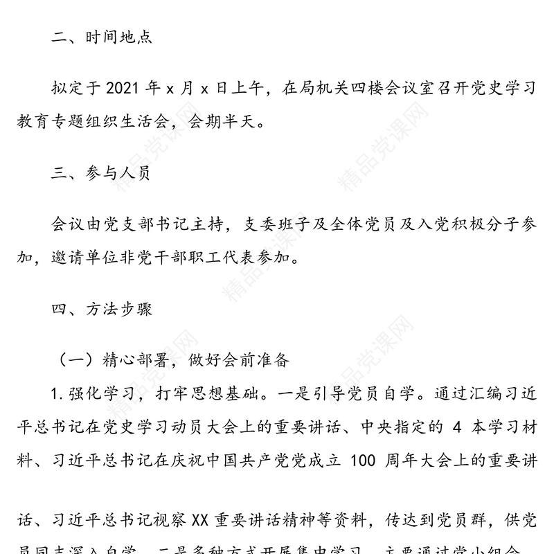 党支部党史学习教育专题组织生活会方案范文
