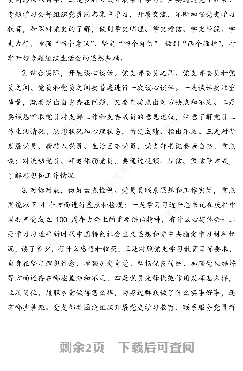 党支部党史学习教育专题组织生活会方案范文