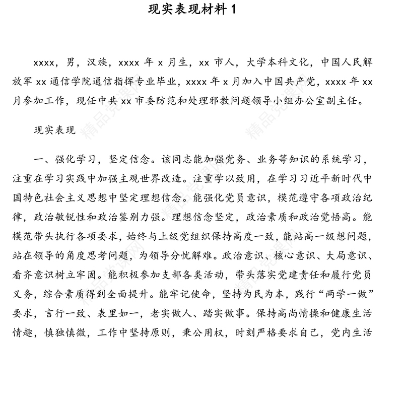 年现实表现材料模板（5篇）