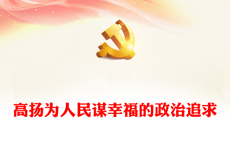 高扬为人民谋幸福的政治追求PPT简约党建风深入学习《习近平谈治国理政》第四卷专题党课党建课件(讲稿)