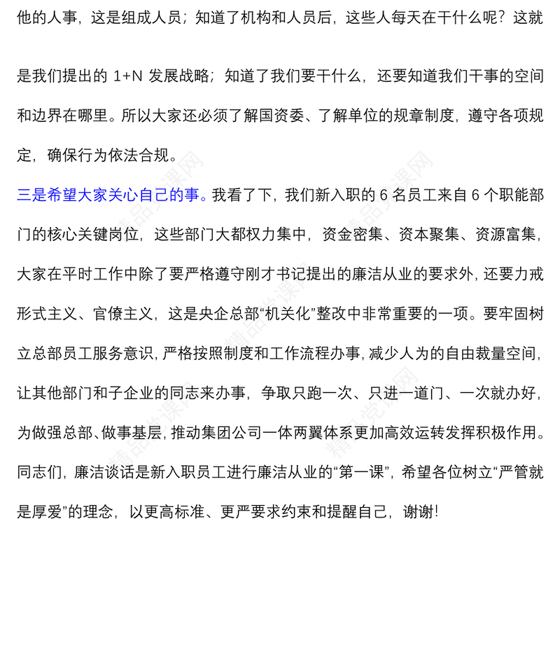 在新入职员工廉洁谈话会议上的讲话