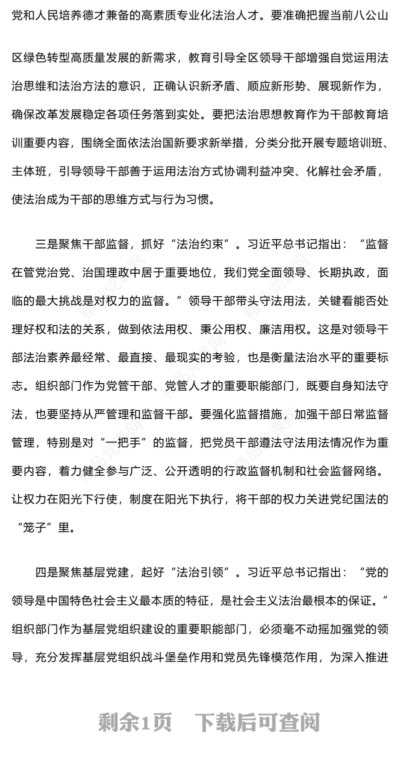 学习法治思想交流研讨word模板