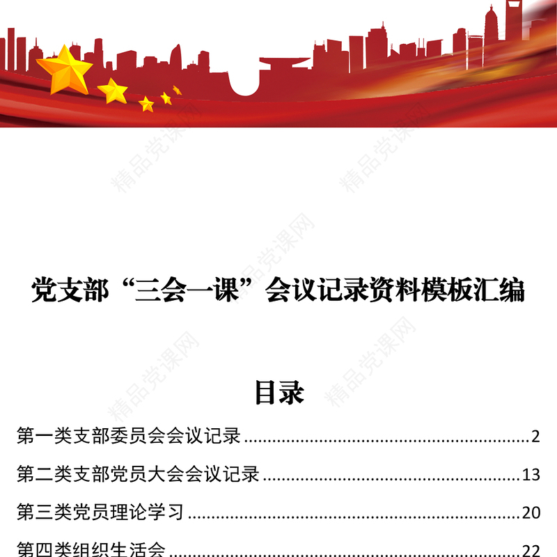 党支部“三会一课”会议记录资料模板汇编