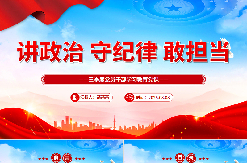2025三季度主题党课PPT讲政治守纪律敢担当课件