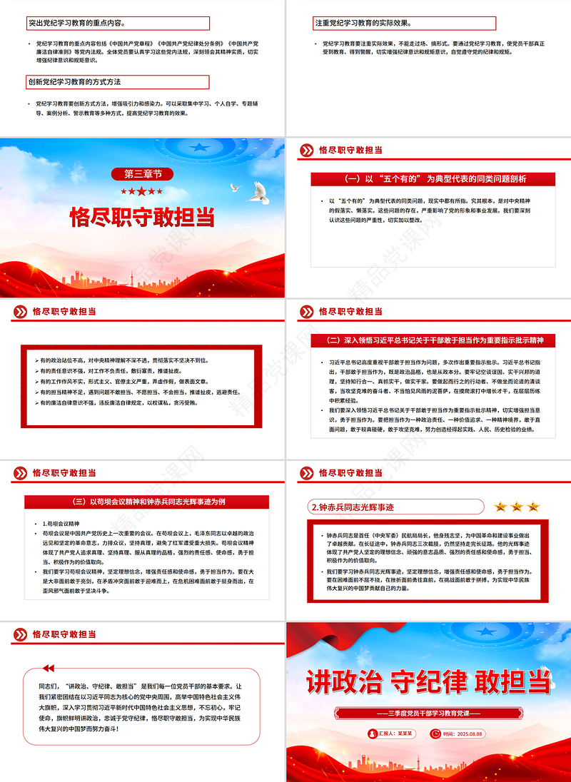 2025三季度主题党课PPT讲政治守纪律敢担当课件