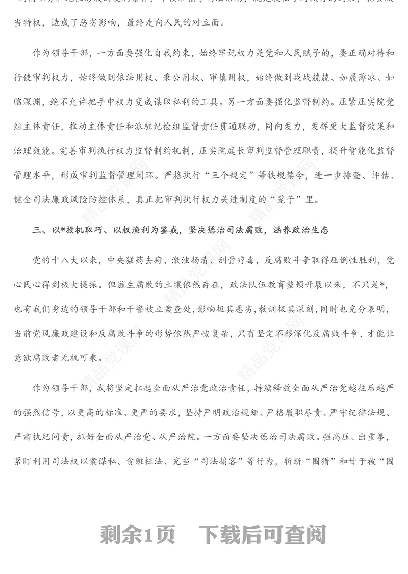 党员学习违纪违法典型案例的交流发言材料