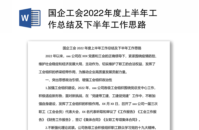 国企工会2022年度上半年工作总结及下半年工作思路