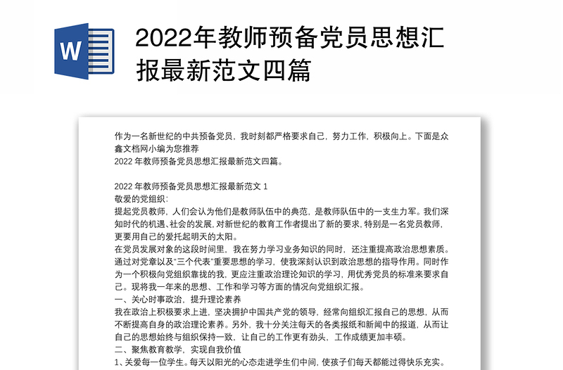 年教师预备党员思想汇报最新范文四篇