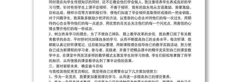 年教师预备党员思想汇报最新范文四篇