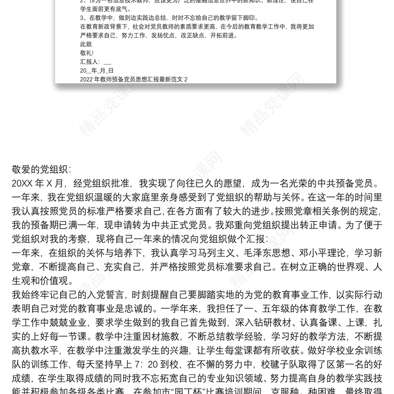 年教师预备党员思想汇报最新范文四篇
