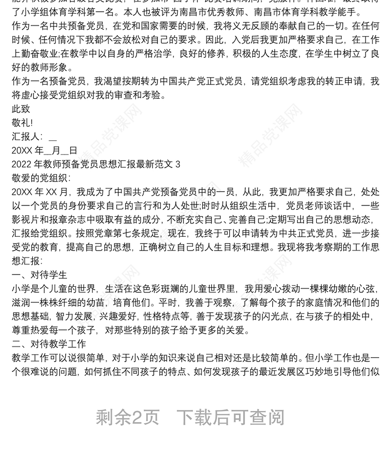 年教师预备党员思想汇报最新范文四篇