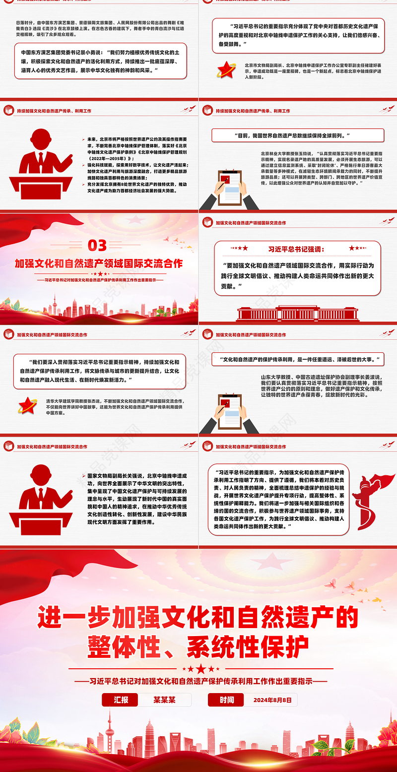 2024进一步加强文化和自然遗产的整体性系统性保护PPT党课课件