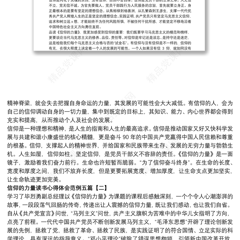 信仰的力量读书心得体会范例五篇