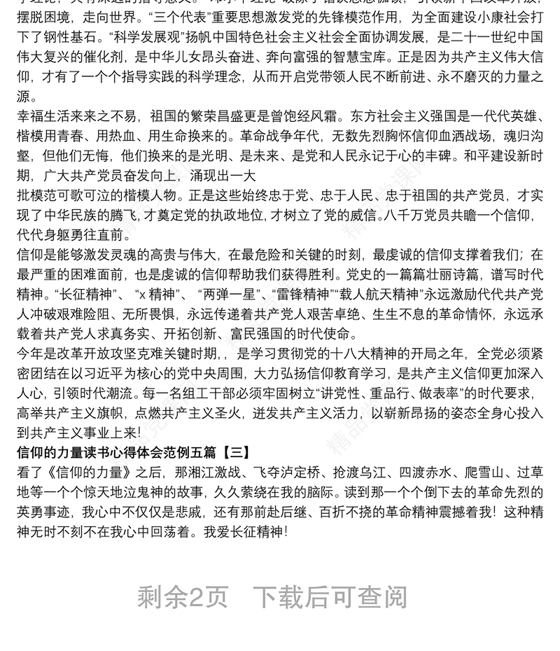 信仰的力量读书心得体会范例五篇